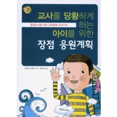 교사를 당황하게 하는 아이를 위한 장점 응원계획