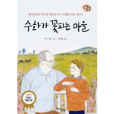 수화가 꽃피는 마을