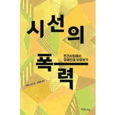 시선의 폭력