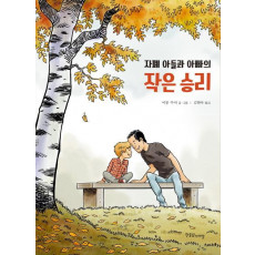 자폐 아들과 아빠의 작은 승리