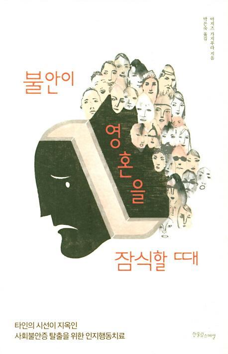 불안이 영혼을 잠식할 때