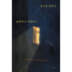 손으로 말하고 슬퍼하고 사랑하고