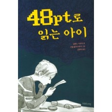 48pt로 읽는 아이