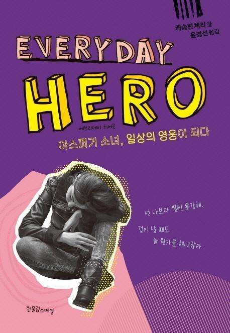 에브리데이 히어로(Everyday Hero)