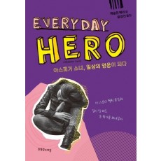 에브리데이 히어로(Everyday Hero)