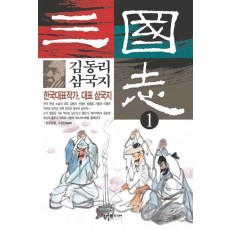 김동리 삼국지 1