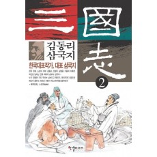 김동리 삼국지 2