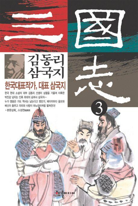 김동리 삼국지 3