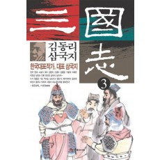 김동리 삼국지 3