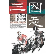 김동리 삼국지 4