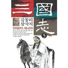 김동리 삼국지 5