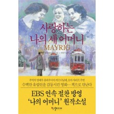 사랑하는 나의 세 어머니