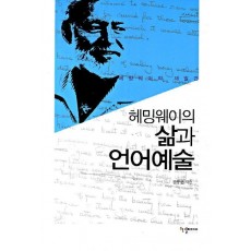 헤밍웨이의 삶과 언어예술