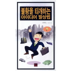 불황을 타개하는 아이디어 발상법