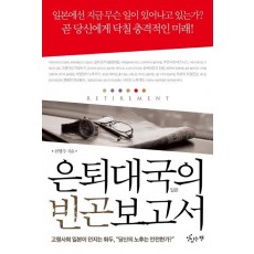 은퇴대국의 빈곤보고서