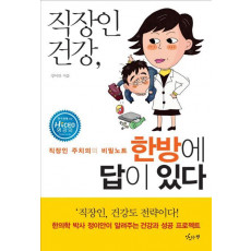 직장인 건강 한방에 답이 있다