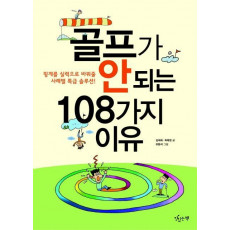 골프가 안 되는 108가지 이유