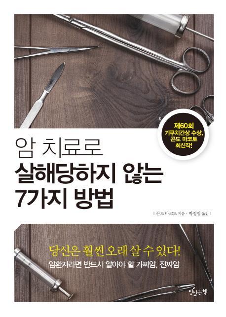 암 치료로 살해당하지 않는 7가지 방법