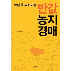 10년 후 부자되는 반값 농지경매