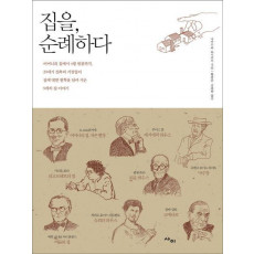 집을 순례하다