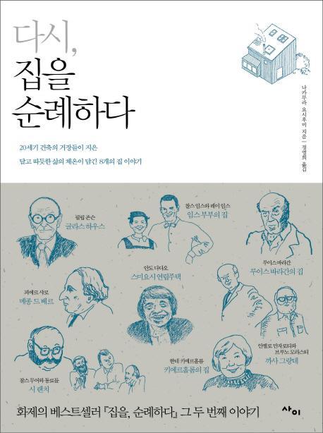 다시 집을 순례하다