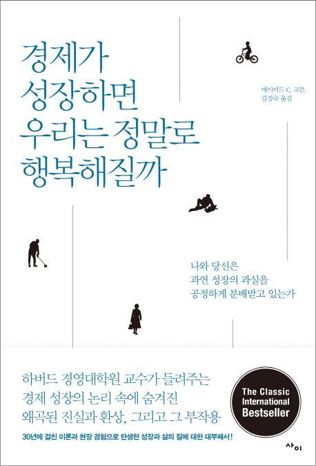 경제가 성장하면 우리는 정말로 행복해질까