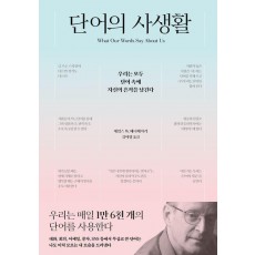 단어의 사생활