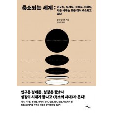 축소되는 세계