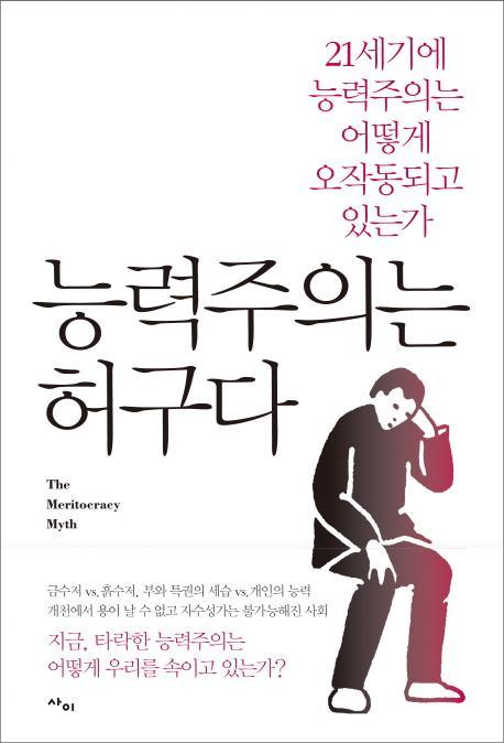 능력주의는 허구다