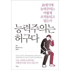 능력주의는 허구다