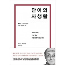 단어의 사생활