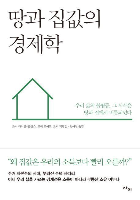 땅과 집값의 경제학