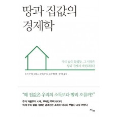 땅과 집값의 경제학