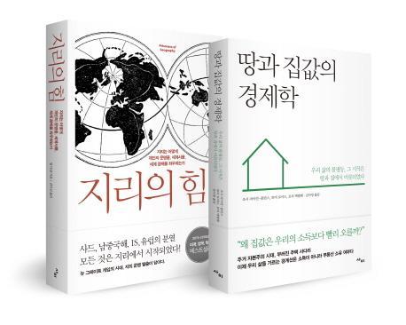 지리의 힘+땅과 집값의 경제학 세트