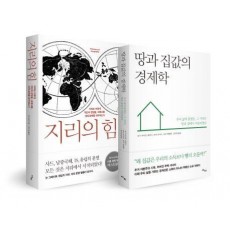 지리의 힘+땅과 집값의 경제학 세트