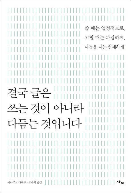 결국 글은 쓰는 것이 아니라 다듬는 것입니다