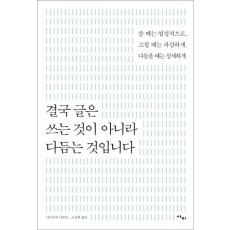 결국 글은 쓰는 것이 아니라 다듬는 것입니다