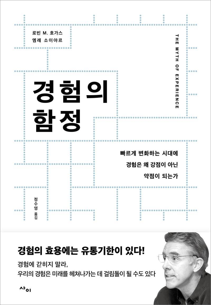 경험의 함정