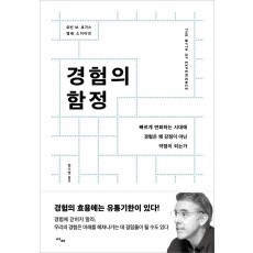 경험의 함정