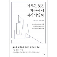 이 모든 것은 자산에서 시작되었다