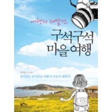 여행의 재발견 구석구석 마을여행