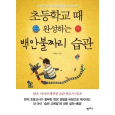 아이가 잘 크는 모습을 보고 싶다면 초등학교 때 완성하는 백만불짜리 습관