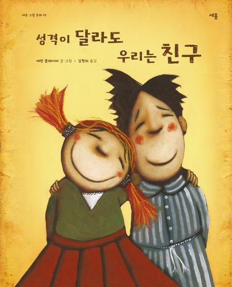 성격이 달라도 우리는 친구