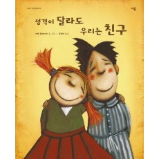 성격이 달라도 우리는 친구