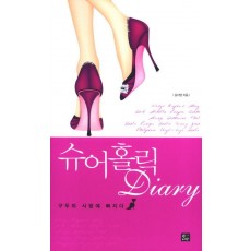 슈어홀릭 DIARY