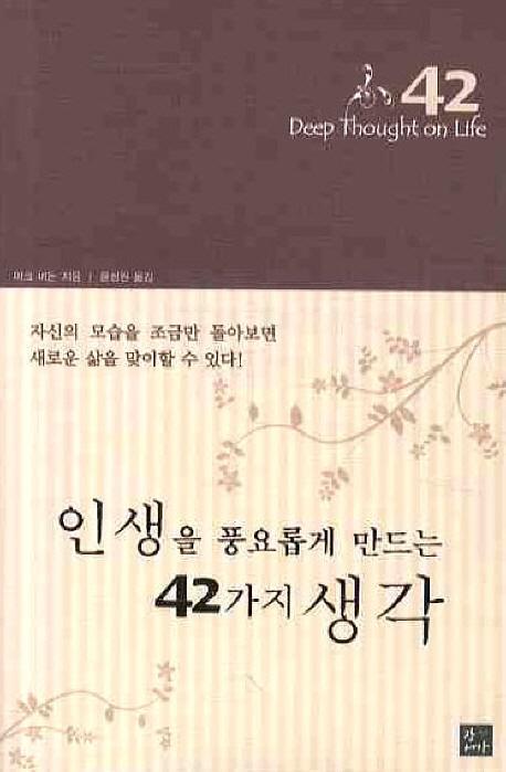 인생을 풍요롭게 만드는 42가지 생각