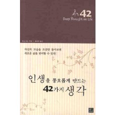 인생을 풍요롭게 만드는 42가지 생각