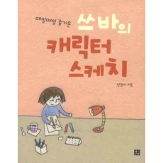 매일매일 즐거운 쓰바의 캐릭터 스케치