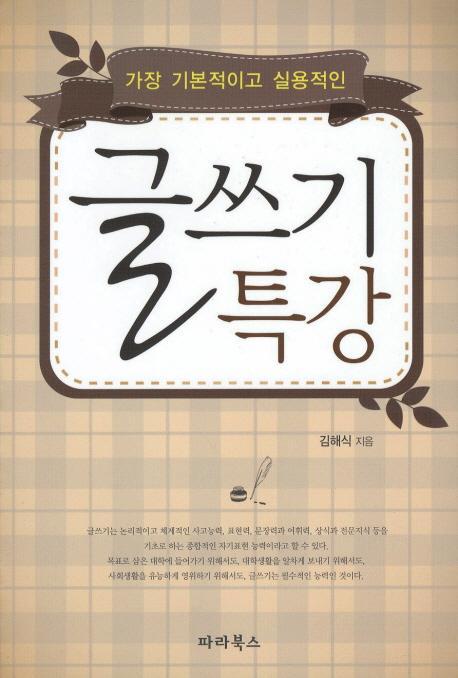 가장 기본적이고 실용적인 글쓰기 특강