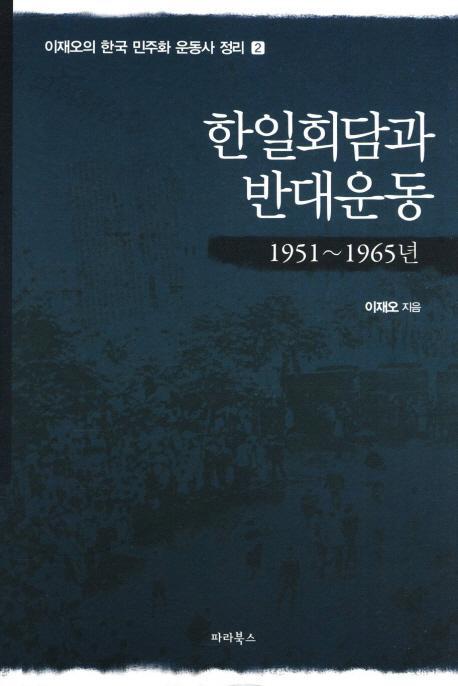 한일회담과 반대운동(1951-1965)